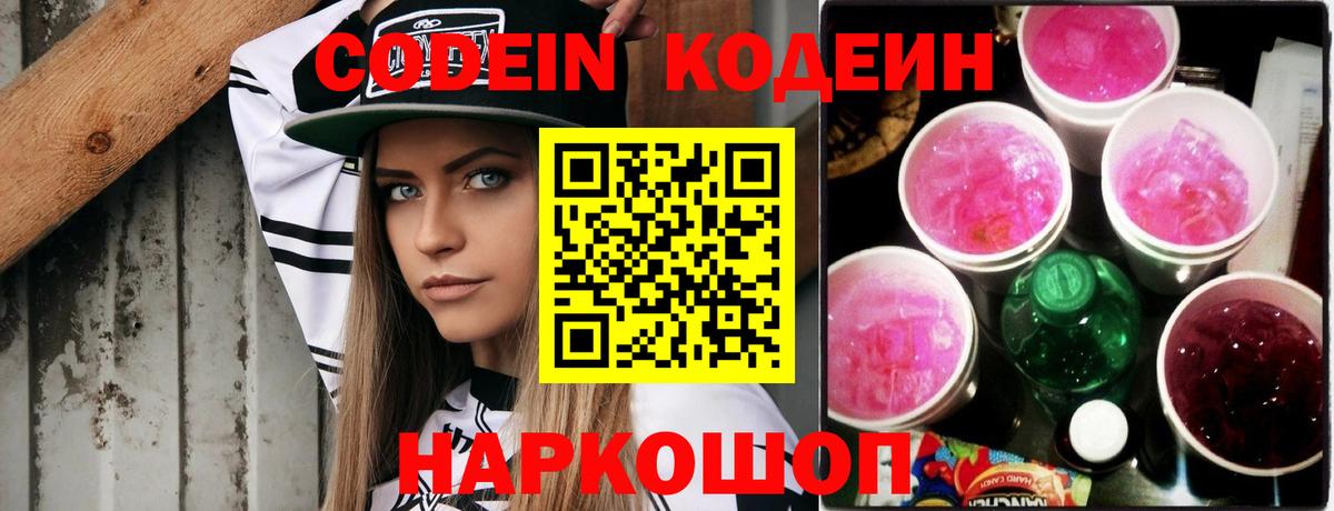 Кодеиновый сироп Lean Purple Drank  Кодеин Purple Drank  Углич  Вход с VPN 